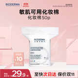 贝德玛（BIODERMA）敏感肌亲肤化妆棉卸妆棉50片100%新疆棉纯棉柔软大尺寸不含荧光剂