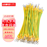 柳贝黄绿双色接地线小黄线跨接线紫铜光伏板组件线配电箱设备连接线 厂标 2.5平方-长200mm（孔8mm）100根
