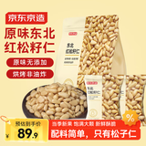 京东京造东北红松籽仁288g松子仁原味去壳非油炸每日坚果炒货休闲零食送礼