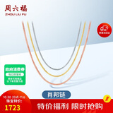 周六福18K金项链女肖邦链彩金项链素链生日礼物 白18K约1.6g-47cm