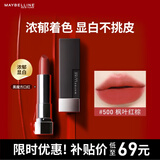 美宝莲黑魔方口红 绝色持久唇膏丝绒哑光 500枫叶红棕 圣诞礼物女