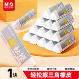 晨光（M&G）文具轻松擦三角橡皮擦素描美术绘图橡皮幼儿园小学生儿童考试专用少屑干净易握 1块装