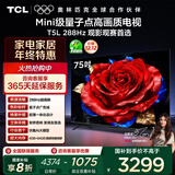TCL电视 75T5L 75英寸 288Hz高刷 QLED量子点 DeepSeek AI电视 超薄 高清平板电视 以旧换新 国家补贴