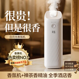 卉苔香氛机精油香薰机持久房间留香自动喷香机酒店家用客厅室内扩香机 香氛机+全季酒店禅茶香【新香】