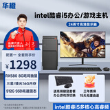 华橙 英特尔酷睿i5/RX580 8G吃鸡独显游戏企业办公台式电脑主机DIY组装机整机全套 主机+显示器整套全套 配置六 酷睿i5丨16G丨512G丨8G吃鸡独显