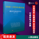 正版 大动乱的年代（1949-1976）王年一 著  三部曲 凯歌进行的时期  曲折发展的岁月  人民出版社 共和国历史三部曲中卷 史论中国近代史 曲折发展的岁月