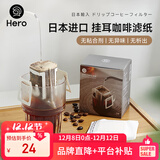 Hero挂耳滤纸便携滴漏式手冲滤杯咖啡过滤纸袋滤网咖啡粉滤袋挂耳袋