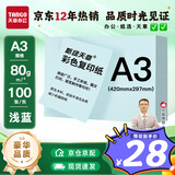 天章 （TANGO）A3 80g浅蓝色彩色复印纸 彩纸软卡纸打印纸 黑板报涂鸦彩纸 儿童手工折纸剪纸 非硬卡纸 100张/包