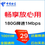中国电信（CHINA TELECOM） 5G大流量卡电信手机流量卡无线上网卡WIFI热点卡卫星卡全国通用电话手表卡 29元畅爽卡，180G降速100分钟+不能办副卡