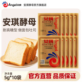 安琪高活性干酵母粉家用做面包吐司片发酵粉小包装食用烘焙原料 耐高糖型5g*10袋