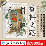 汗青堂丛书134 香料之路 一部关于欲望、探险和帝国的历史 香料群岛东南亚史 大航海时代贸易史 世界史 后浪正版