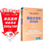 商业计划书撰写指南（第2版）/全球金融与投资佳作精选