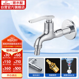 潜水艇（Submarine） L202X 洗衣机龙头 4分洗衣机水嘴 