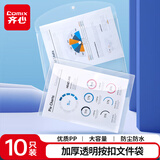齐心（COMIX）10只A4透明文件袋 按扣资料袋 塑料档案袋票据合同标书学生试卷收纳袋学习办公用品EA6110