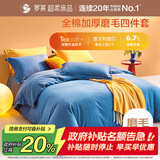 罗莱家纺全棉加厚磨毛四件套冬季 纯棉被套被罩床单床上用品220*250