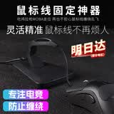 京川旭鼠标线夹固线器有线鼠标理线器桌面夹线支架电竞游戏鼠标束线器集线固定器整理收纳牵引防跑线卡子 【黑色】鼠标线夹
