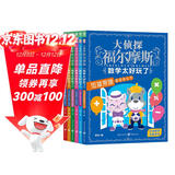 大侦探福尔摩斯·数学太好玩了全6册 代数方程加减乘除平面面积度量衡分数小数立体体积7-8-9-10岁小学生儿童读物课外阅读书籍