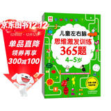 儿童左右脑思维激发训练365题4-5岁：儿童智力开发左右脑思维训练题全脑潜能开发情商智商提升