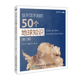 你不可不知的50个地球知识 修订版(图灵出品)