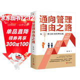 通向管理自由之路：从1到100的管理实践