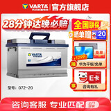 瓦尔塔（VARTA）汽车电瓶蓄电池 蓝标072-20 大众途观雪佛兰别克标致凯迪拉克