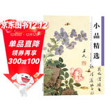 墨点美术 历代经典名画高清本 国画技法入门教程 成人初学者工笔画小品精选 下绘画入门练习教材书籍