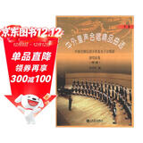 中外童声合唱精品曲选（中国）：中国交响乐团少年及女子合唱团演唱曲集（简谱）