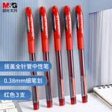 晨光(M&G)拔盖中性笔0.38mm黑签字笔水性笔学习办公用水笔红色全针管AGP63201C 3支装