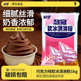 慧冠 冰淇淋粉公爵商用牛奶软冰激凌粉甜筒原料1kg奶茶原料粉批发 巧克力味1kg