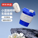 京东京造小蓝杯系列 出风口香薰车载香薰汽车香水新车除味 礼物