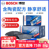 博世（BOSCH）陶瓷配方刹车片适用于 【前片+后片套装】 八代思域 九代思域 七代雅阁 思铭 理念S1