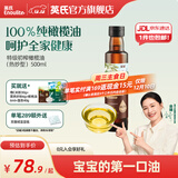 英氏采智有机核桃牛油果亚麻籽油儿童热炒凉拌食用油组合油 【高性价比】特级初榨橄榄油500ml