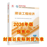 一建教材2026一级建造师2026教材单科 建设工程经济 中国建筑工业出版社