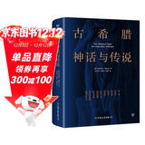 创美工厂 古希腊神话与传说 未删减版 随书赠古希腊神谱卡 德国浪漫主义诗人 世界名著小说
