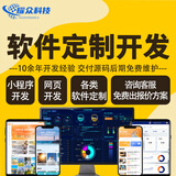 软件定制开发小程序网站搭建h5公众号制作网页开发企业erp项目管理系统定制数据大屏系统安卓APP开发软件代做 网页APP定制开发