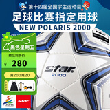 世达（star）足球2000成人比赛训练标准5号手缝运动会用球FIFA认证SB225F 