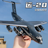 中精质造运20中国航空飞机模型精品仿真军事运输飞机航模摆件儿童玩具男孩 运-20鲲鹏胖妞运输机【赠坦克】