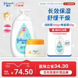 强生婴儿身体乳500ml润肤露+蜂蜜保湿防皴霜60g 面部身体护理滋润