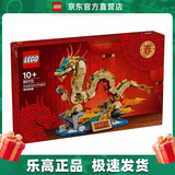 乐高（LEGO）80112 祥龙纳福 新年节日春节限定男女孩拼搭积木玩具情人节礼物