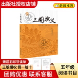 阅读成就未来25冬五年级闪闪的红星小红桔丛书人民邮电出版社小王子白海豹丛书明天出版社三国演义小竹林丛书罗贯中著李慧·改编天津杨柳青画社水浒传 《三国演义》＋彩印导读单