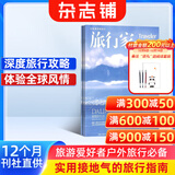 旅行家杂志预订阅 2026年1月起订 1年共6期  人文地理旅游期刊 杂志铺 每月快递