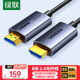 绿联光纤HDMI线2.0版 4K60Hz发烧级高清线电脑机顶盒连接电视投影仪显示器视频线工程装修8米65605