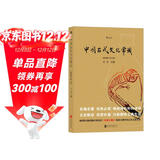 中国古代文化常识（插图修订第4版）王力领衔，叶圣陶、姜亮夫联袂打造，畅销60年，国人必备传统文化入门经典读物 了解中国古代文化面貌全面的入门参考书 中国古代文化民俗书籍