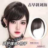 格蒙（GECOMO）刘海假发女片头顶自然前额古早斜刘海假刘海无痕轻薄款头帘