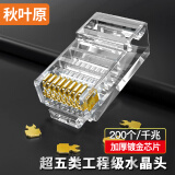 秋叶原（CHOSEAL）超五类水晶头 镀金RJ45工程类千兆水晶头 8P8C电脑网络线接头 Cat5e水晶头200个 QS905Z200H