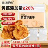 康琪爱倍黄芪苹果干250g 三蒸三晒苹果干无添加独立包装黄芪水烟台产儿童