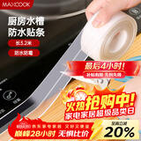 美厨（MAXCOOK）防水条防水防霉胶带 厨房水槽贴接缝防水贴贴纸3.2米 透明MCPJ300