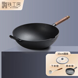 铁工房铸铁锅炒锅等离子不易锈圆底平底加厚无涂层不易粘炒菜锅锅具 不锈炒锅（玻璃盖）圆底 33cm