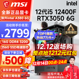 微星（MSI） i5 12400F/13400F/RTX3060/4060/5060Ti黑神话悟空游戏主机电脑台式机组装电脑主机DIY整机 配置三 i5 12400F丨RTX3050 6G