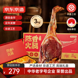 京东京造正宗金华火腿6斤 中华老字号整腿礼盒中秋礼盒腊味礼盒金华特产